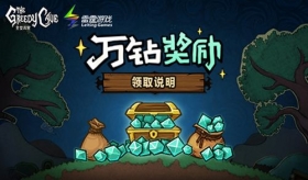 贪婪洞窟2如何刷钻石截图