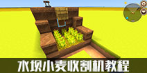 迷你世界水坝小麦收割机怎么做截图