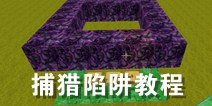 迷你世界捕猎陷阱怎么做截图