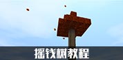 迷你世界摇钱树攻略截图