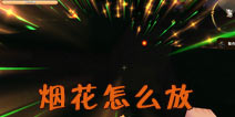 迷你世界烟花怎么放截图