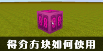迷你世界得分方块怎么做截图