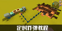 迷你世界定时炸药怎么做截图