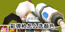 迷你世界彩弹枪怎么换颜色截图
