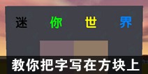 迷你世界教你把字写在方块上截图