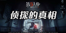 第五人格侦探的真相是什么 侦探真相推测截图