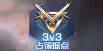 魂斗罗归来据点占领怎么玩 3V3占领据点教程截图