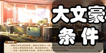 国产式家长大文豪达成条件是什么？截图