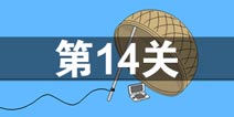 妈妈把我的游戏藏起来了3-第14关通关教程截图