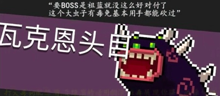 BOSS教程合辑：瓦克恩头目截图