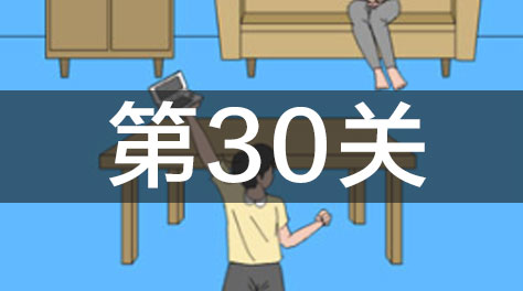 妈妈把我的游戏藏起来了3-第30关通关教程截图
