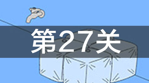 妈妈把我的游戏藏起来了3- 第27关通关教程截图