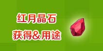 红月晶石获取方式&用途截图