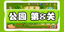 保卫萝卜3公园第8关金萝卜教程截图