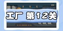 保卫萝卜3工厂第12关金萝卜教程截图
