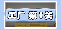 保卫萝卜3工厂第1关金萝卜教程截图