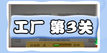 保卫萝卜3工厂第3关金萝卜教程截图