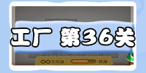 保卫萝卜3工厂第36关金萝卜教程截图