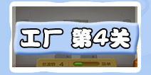 保卫萝卜3工厂第4关金萝卜教程截图