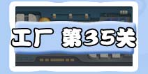 保卫萝卜3工厂第35关金萝卜教程截图