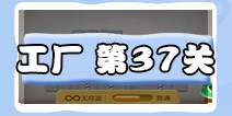 保卫萝卜3工厂第37关金萝卜教程截图