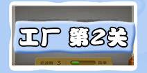 保卫萝卜3工厂第2关金萝卜教程截图