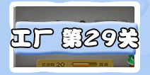 保卫萝卜3工厂第29关金萝卜教程截图