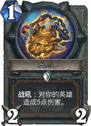 拉斯塔哈的大乱斗新卡：血爪截图