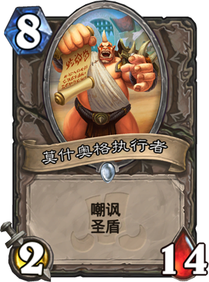 拉斯塔哈的大乱斗新卡：莫什奥格执行者截图