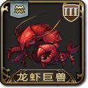 龙虾巨兽截图