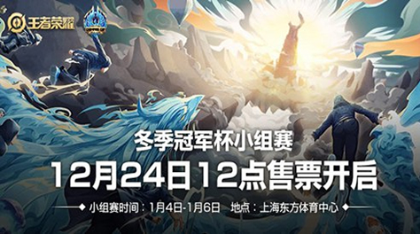 王者荣耀冬季冠军杯小组赛抽签分组公布 售票开启截图