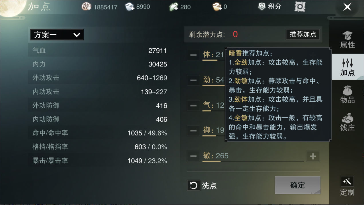 楚留香神秘暗香杀人像切白菜，游戏手机版楚留香暗香怎么加点截图