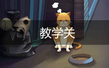 教学关丨胖橘猫为何流浪截图