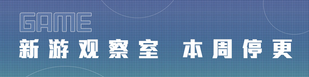 新游观察室 本周停更截图