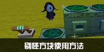 迷你世界刷怪方块怎么用截图