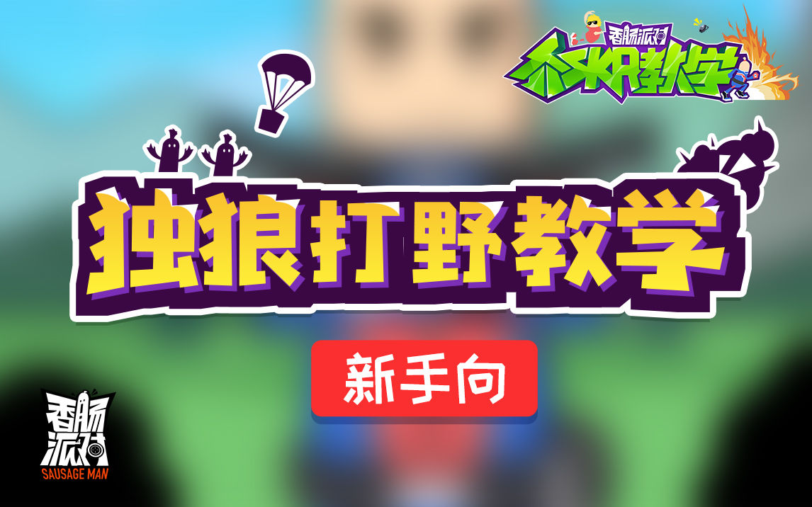 【教学】独狼打野教学截图