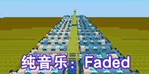 迷你世界存档推荐 | 纯音乐Faded截图