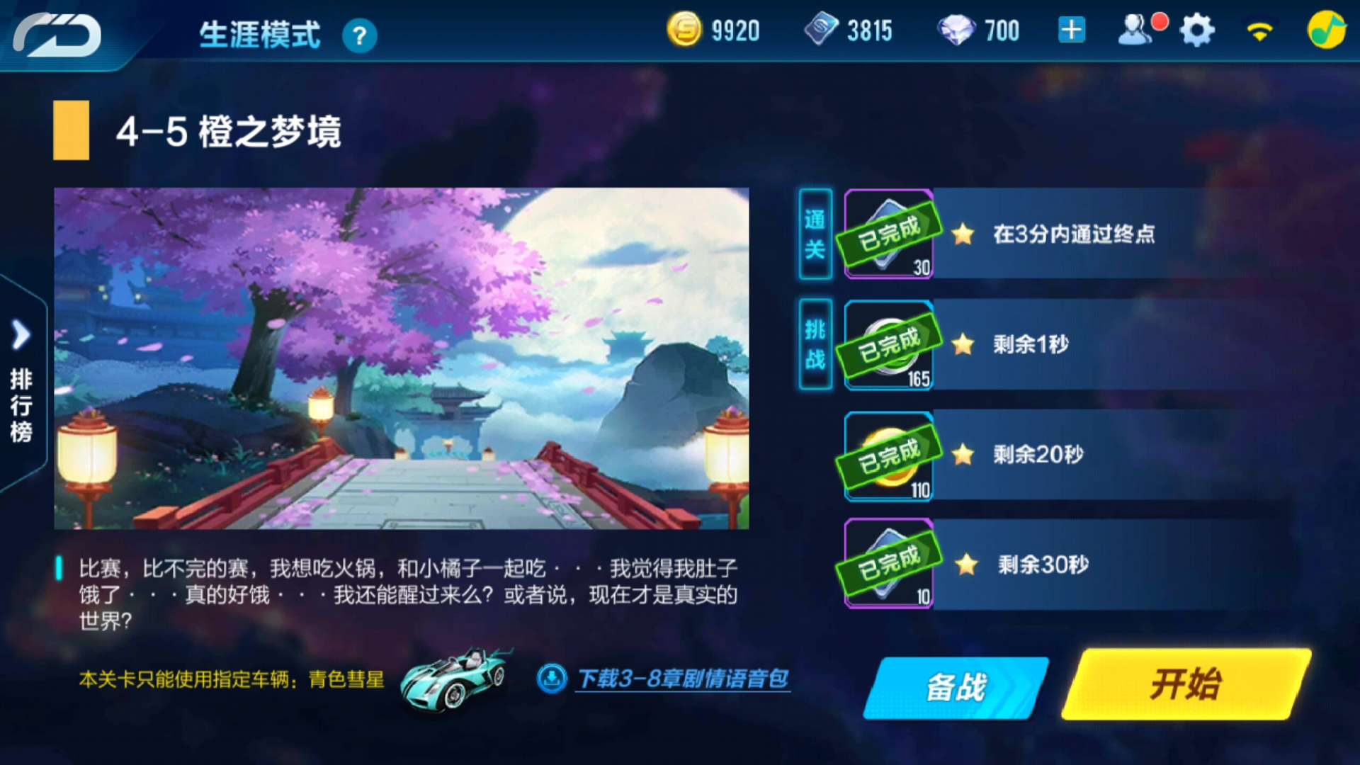 qq飞车剧情教程，游戏手机版qq飞车剧情4-5截图