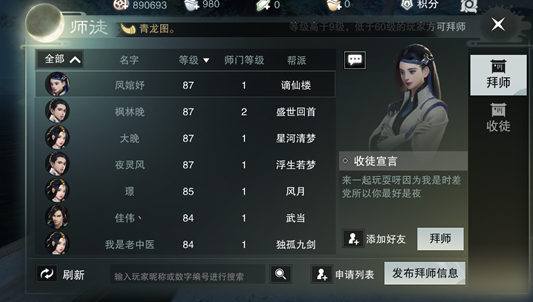 楚留香游戏手机版怎么拜师，楚留香手游怎么收徒截图
