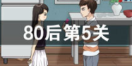 拆散情侣大作战380后第5关怎么过 80后第5关教程截图