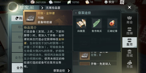楚留香游戏手机版金钟罩特技怎么获得，楚留香手游金钟罩特技获得方法截图
