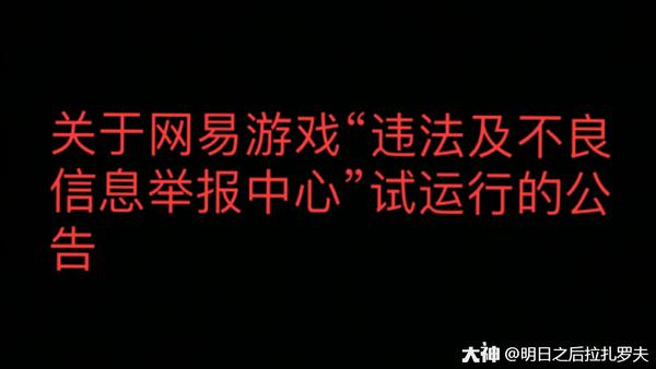 有关网易游戏“违法及不良信息举报中心”试运行的公告截图