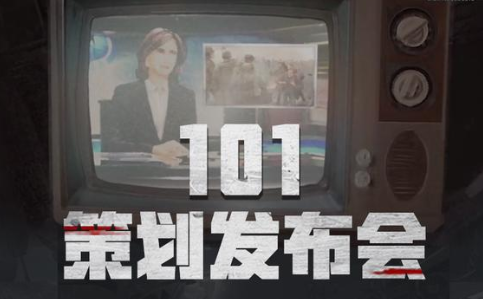 101策划发布会截图