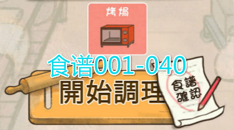 《洋果子店ROSE》No.001-040完整食谱截图