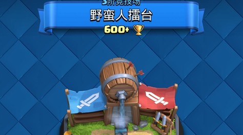 皇室战争怎么升级野蛮人擂台？有何注意点？截图