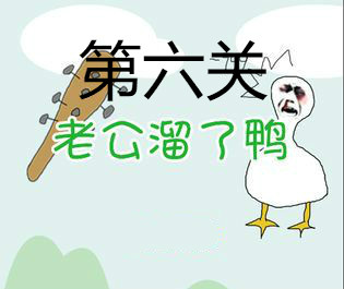 老公溜了鸭第6关教程截图