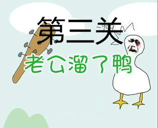 老公溜了鸭第3关教程截图