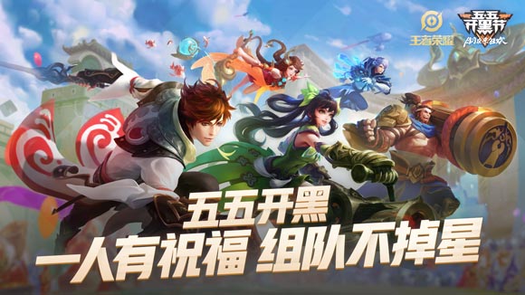 王者荣耀五五开黑节曝光，2019开黑组队不掉分！截图