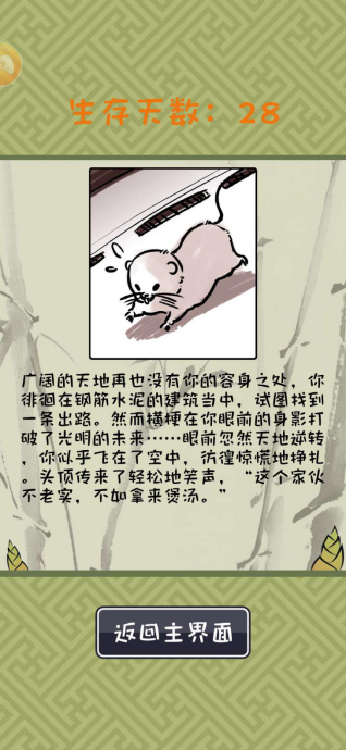 想达成竹鼠活下去长寿成就？教程奉上！截图