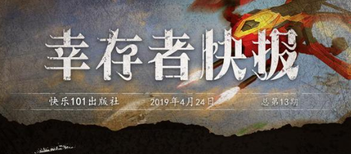 最新一期《幸存者快报》出炉！截图